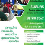 รับสมัครนักเรียนแพทย์แผนไทย ประจำปี 2567
