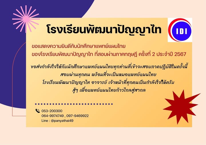ขอเป็นกำลังใจให้กับนักศึกษาของโรงเรียนพัฒนาปัญญาไท IDI ทุกท่านที่จะสอบภาคปฏิบัติในครั้งนี้นะคะ…ขอให้โชคดีมีชัย