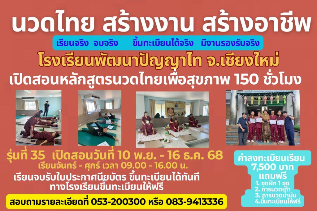 เปิดรับสมัครแล้ว หลักสูตรนวดไทยเพื่อสุขภาพ 150 ชั่วโมง รุ่นที่ 35