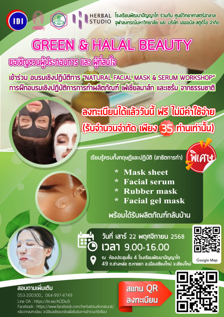 ขอเชิญชวน… อบรมเชิงปฏิบัติการ ” NATURAL FACIAL MASK & SERUM WORKSHOP”